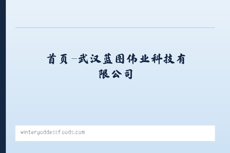 首页-武汉蓝图伟业科技有限公司 - 相关阅读 列表图