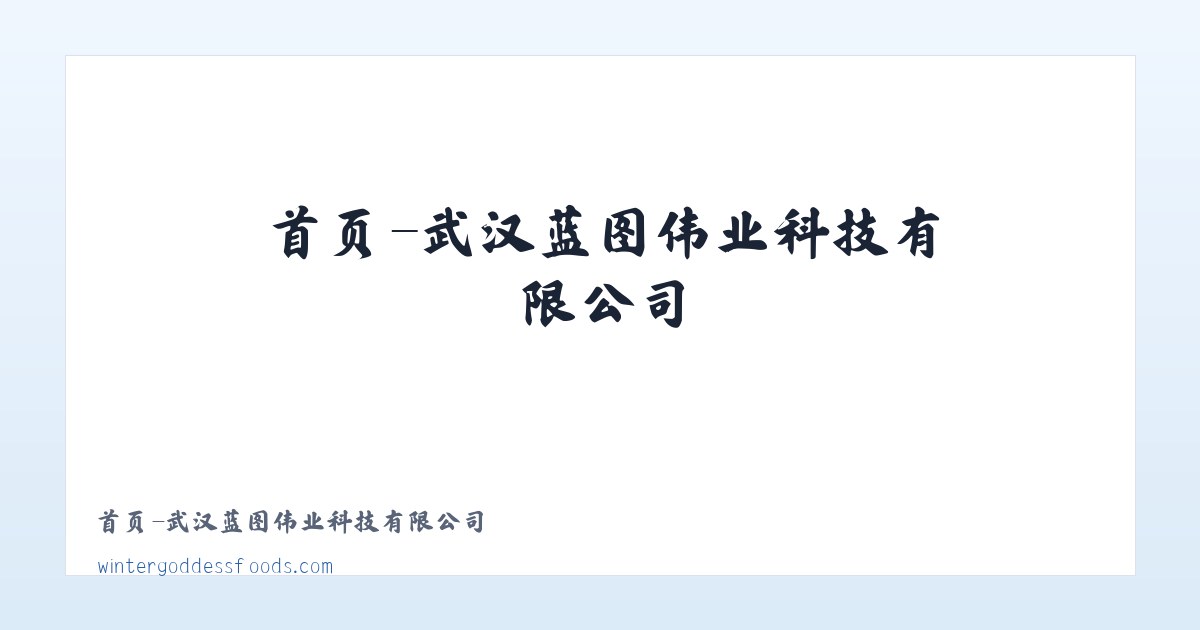 首页-武汉蓝图伟业科技有限公司 - 相关阅读 主图